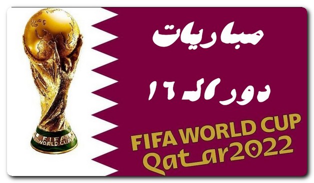 مباريات دور ال16 من كأس العالم