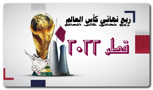 جدول مواعيد مباريات ربع نهائي كأس العالم قطر 2022 والقنوات الناقلة