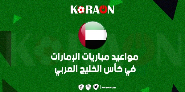 مواعيد مباريات الإمارات في كأس الخليج العربي