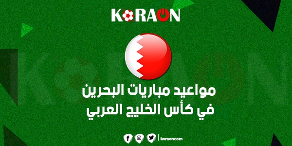 مواعيد مباريات البحرين في كأس الخليج العربي