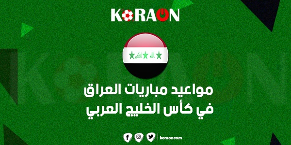 مواعيد مباريات العراق في كأس الخليج العربي