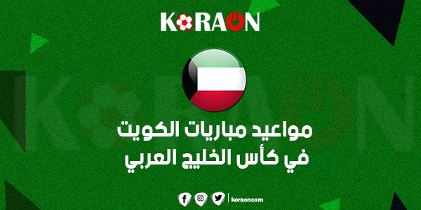 مواعيد مباريات الكويت في كأس الخليج العربي