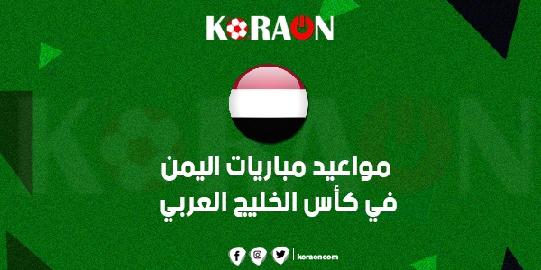 مواعيد مباريات اليمن في كأس الخليج العربي