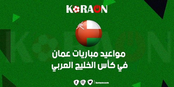 جدول مباريات عمان في كأس الخليج العراق 2023 والقنوات الناقلة لها