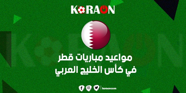 مواعيد مباريات قطر في كأس الخليج العربي