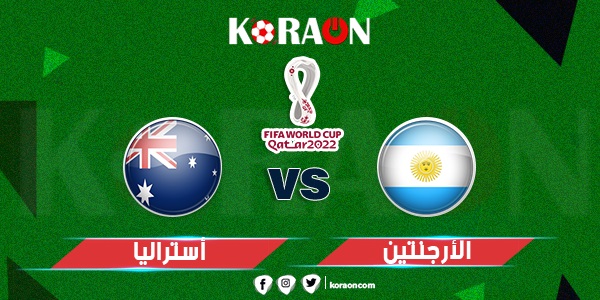 موعد مباراة الأرجنتين واستراليا كأس العالم 2022