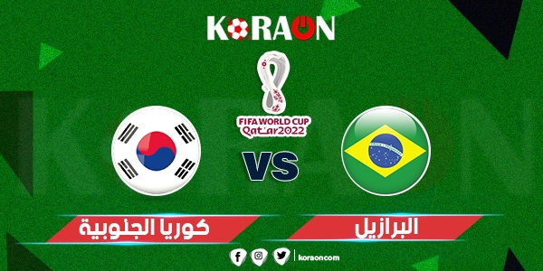 موعد مباراة البرازيل وكوريا الجنوبية في دور ال16 من كأس العالم 2022