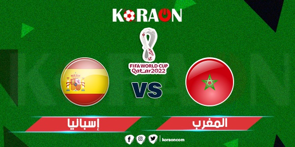 ملخص مباراة المغرب وإسبانيا كأس العالم 2022