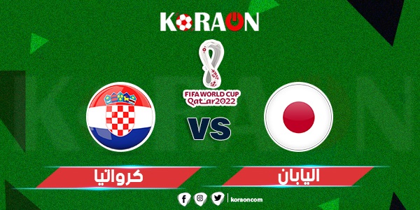 مباراة اليابان وكرواتيا كأس العالم 2022