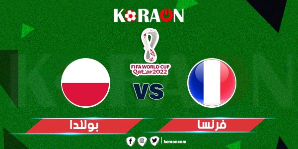 أهداف مباراة فرنسا وبولندا كأس العالم 2022