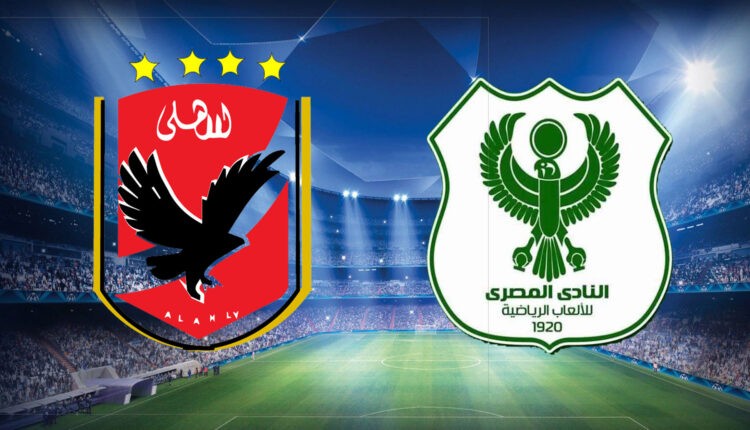 موعد مباراة الأهلي والمصري البورسعيدي اليوم بالدوري