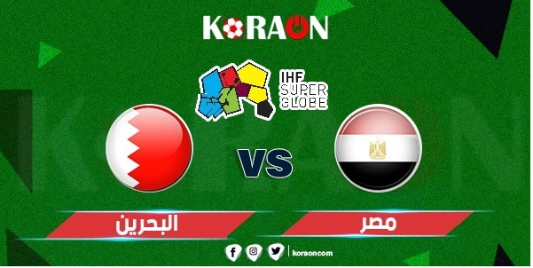 كرة يد نتيجة مباراة مصر والبحرين كأس العالم لكرة اليد 2023