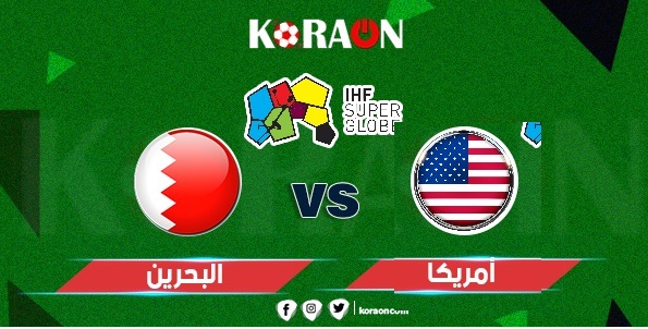 موعد مباراة البحرين وأمريكا في كأس العالم لكرة اليد للرجال 2023