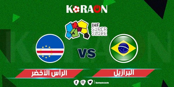 كرة يد نتيجة مباراة البرازيل والرأس الأخضر كأس العالم لكرة اليد 2023