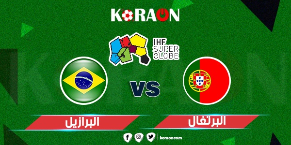 كرة يد نتيجة مباراة البرتغال والبرازيل كأس العالم لكرة اليد 2023