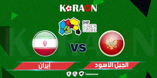 كرة يد نتيجة مباراة الجبل الأسود وإيران كأس العالم لكرة اليد 2023