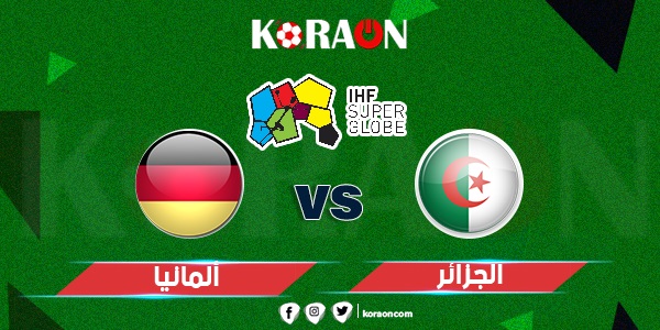 موعد مباراة الجزائر وألمانيا في كأس العالم لكرة اليد رجال 2023