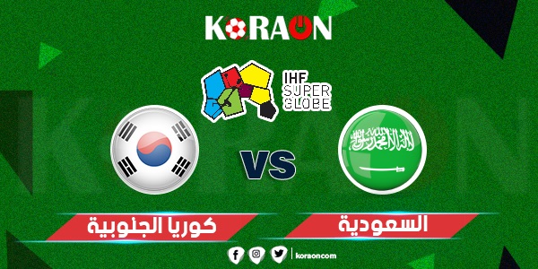 موعد مباراة السعودية وكوريا الجنوبية في كأس العالم لكرة اليد 2023