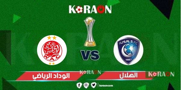 موعد مباراة الهلال والوداد في كأس العالم للأندية 2023 والقنوات الناقلة