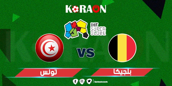 موعد مباراة بلجيكا وتونس في كأس العالم لكرة اليد رجال 2023