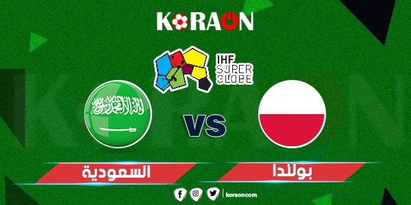 موعد مباراة بولندا والسعودية في كأس العالم لكرة اليد رجال 2023