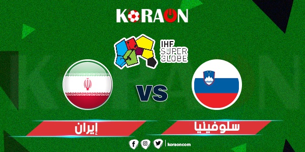 كرة يد نتيجة مباراة إيران وسلوفينيا كأس العالم