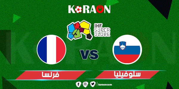 كرة يد نتيجة مباراة فرنسا وسلوفينيا كأس العالم لكرة اليد 2023