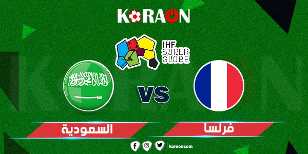 كرة يد نتيجة مباراة السعودية وفرنسا كأس العالم لكرة اليد 2023