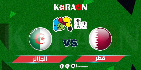 موعد مباراة قطر والجزائر في كأس العالم لكرة اليد رجال 2023