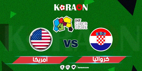 كرة يد نتيحة مباراة كرواتيا وامريكا كأس العالم لكرة اليد 2023