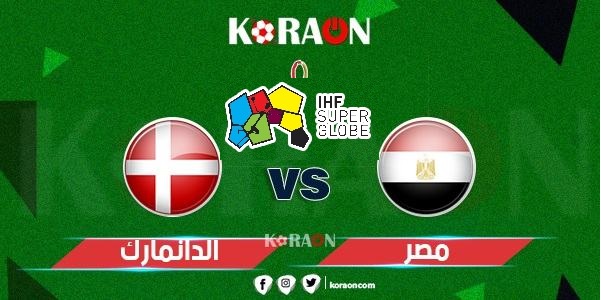 موعد مباراة مصر والدنمارك في كأس العالم لكرة اليد 2023 والقنوات