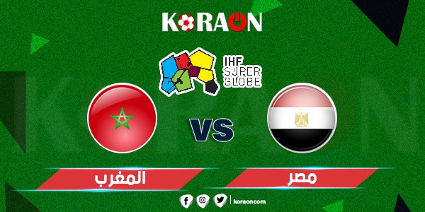 كرة يد نتيجة وملخص مباراة مصر والمغرب كأس العالم لكرة اليد 2023