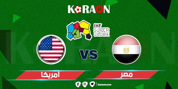 ملخص ونتيجة مباراة مصر وامريكا كأس العالم لكرة اليد 2023