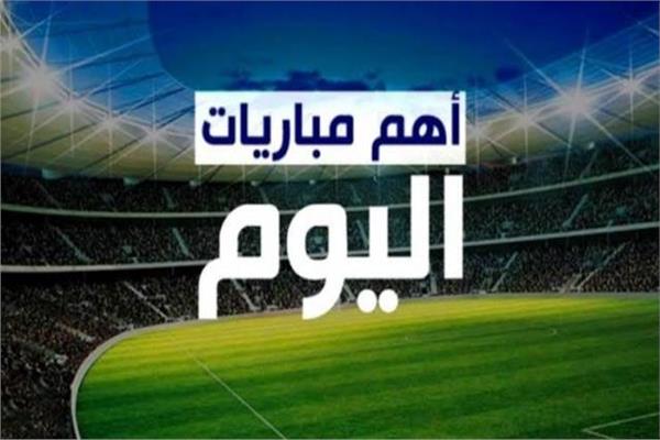 أهم مباريات اليوم السبت 21 أكتوبر 2023