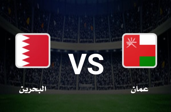 أهداف مباراة عمان والبحرين كأس الخليج العربي