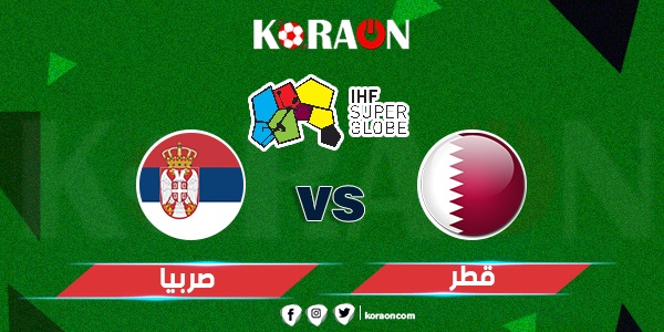 نتيجة مباراة قطر وصربيا كأس العالم لكرة اليد 2023