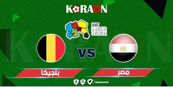 كرة يد نتيجة مباراة مصر وبلجيكا كأس العالم لكرة اليد 2023