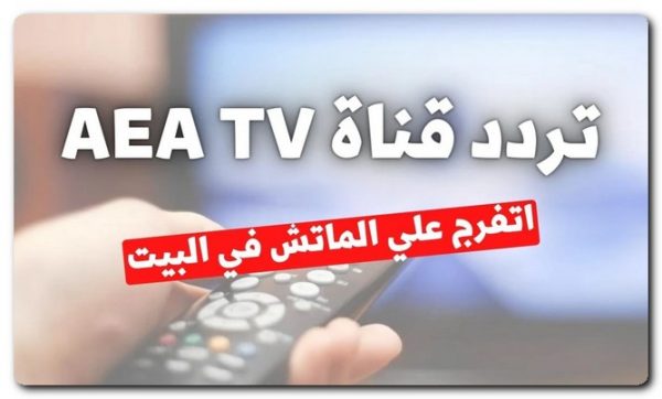 قناة Aea تعلن عن موقفها النهائي من إذاعة مباريات كأس العالم للأندية