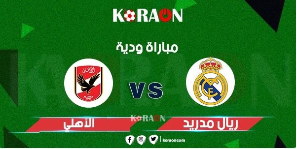 مباراة الأهلي وريال مدريد