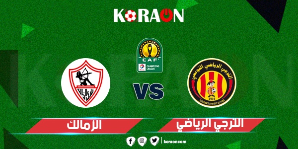 موعد مباراة الزمالك والترجي الرياضي في دوري أبطال إفريقيا والقنوات