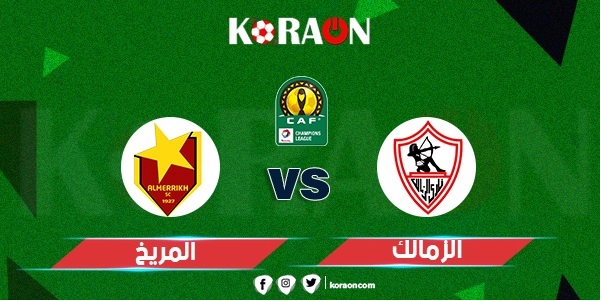 بث مباشر مشاهدة مباراة الزمالك والمريخ