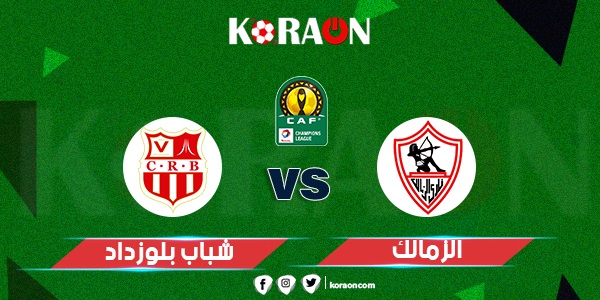 مباراة الزمالك وشباب بلوزداد