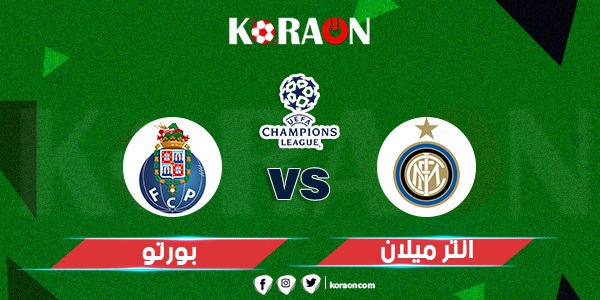 نتيجة مباراة انتر ميلان وبورتو دوري أبطال أوروبا