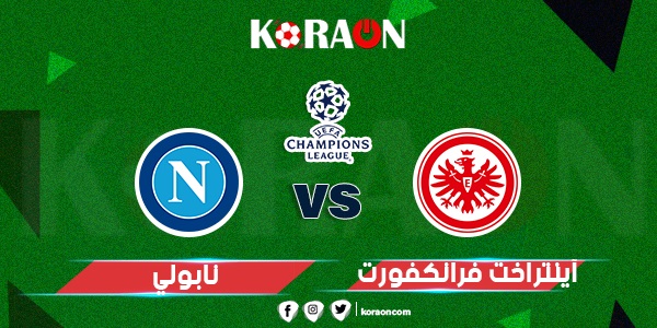 موعد مباراة نابولي ضد آينتراخت فرانكفورت في دوري أبطال أوروبا