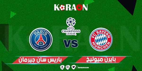 موعد مباراة بايرن ميونخ وباريس سان جيرمان في دوري أبطال أوروبا