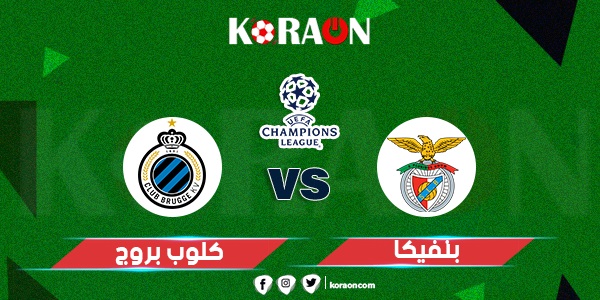 موعد مباراة بنفيكا وكلوب بروج في دوري أبطال أوروبا والقنوات الناقلة