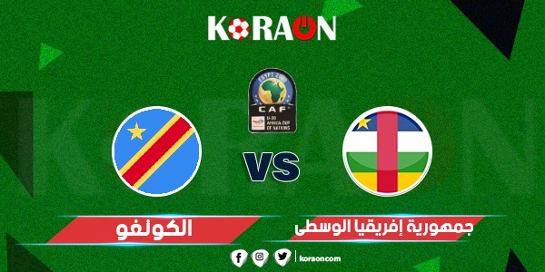 موعد مباراة الكونغو وجمهورية إفريقيا الوسطى في كأس إفريقيا للشباب