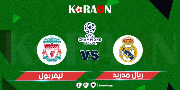 مباراة ريال مدريد وليفربول