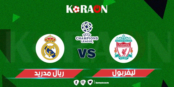 مباراة ليفربول وريال مدريد