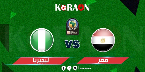 موعد مباراة مصر ونيجيريا في كأس أفريقيا للشباب تحت 20 سنة والقنوات